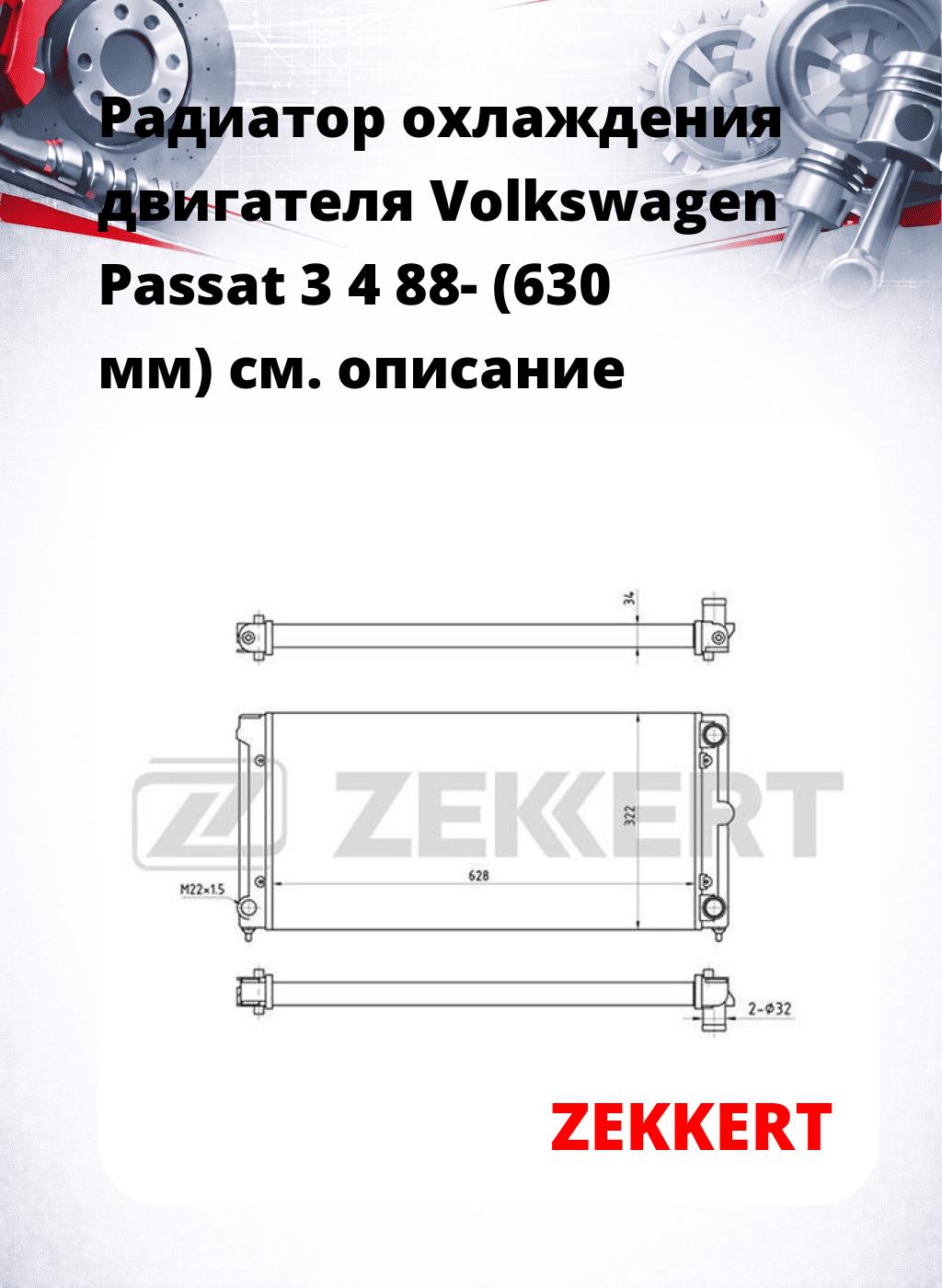Радиатор охлаждения двигателя Volkswagen Passat 3 4 88- (630 мм)