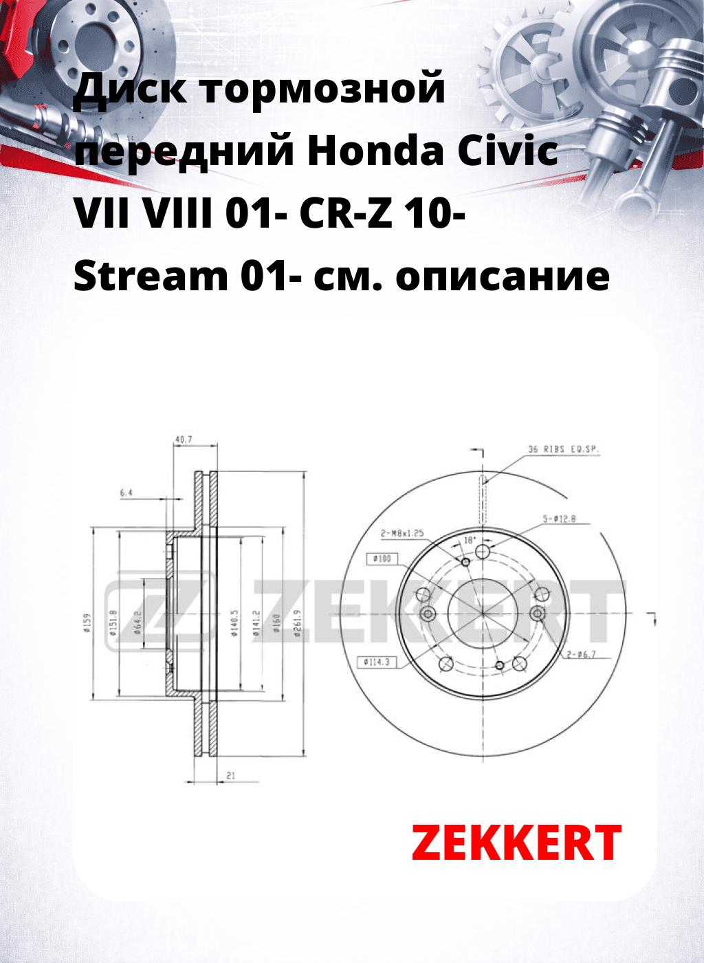 Диск тормозной передний Honda Civic VII  VIII 01-  CR-Z 10-  Stream 01-