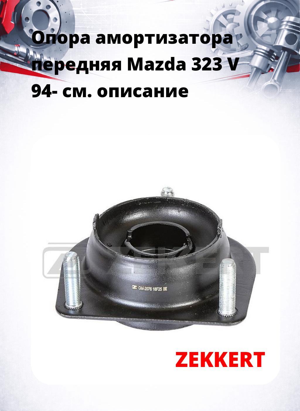 Опора амортизатора передняя Mazda 323 V 94-