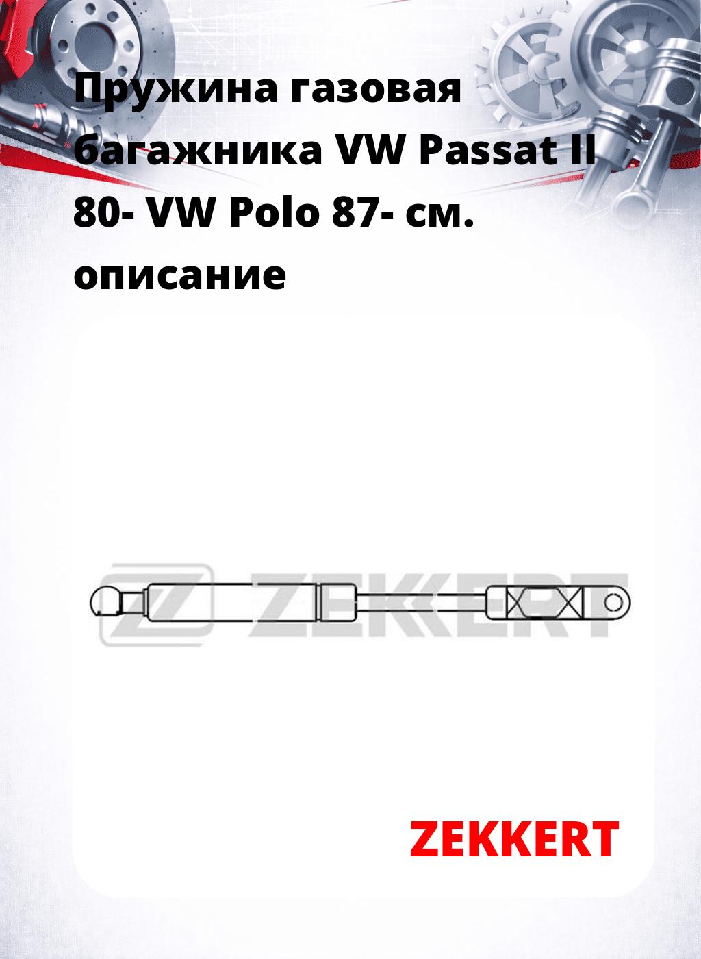 Пружина газовая багажника VW Passat II 80- VW Polo 87-