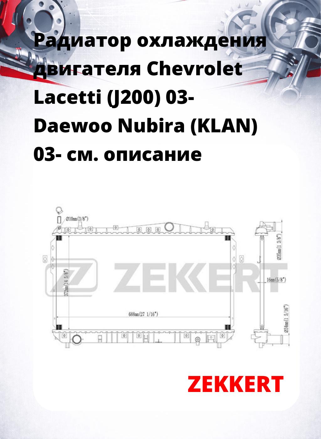 Радиатор охлаждения двигателя Chevrolet Lacetti (J200) 03- Daewoo Nubira (KLAN) 03-