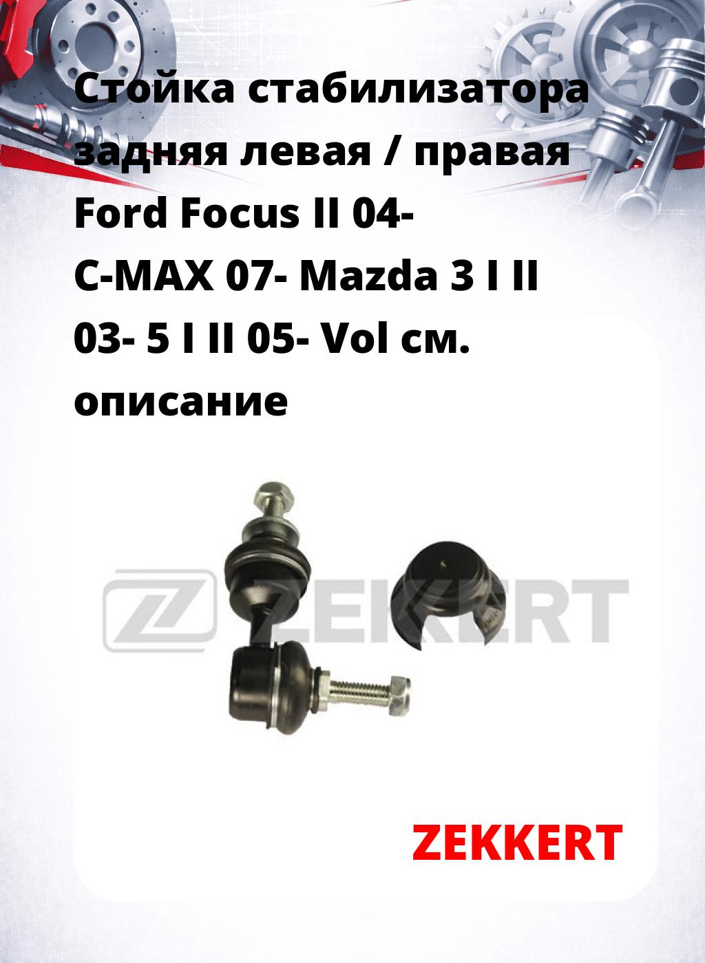 Стойка стабилизатора задняя левая / правая   Ford Focus II 04-  C-MAX 07-  Mazda 3 I II 03-  5 I II 05-  Vol