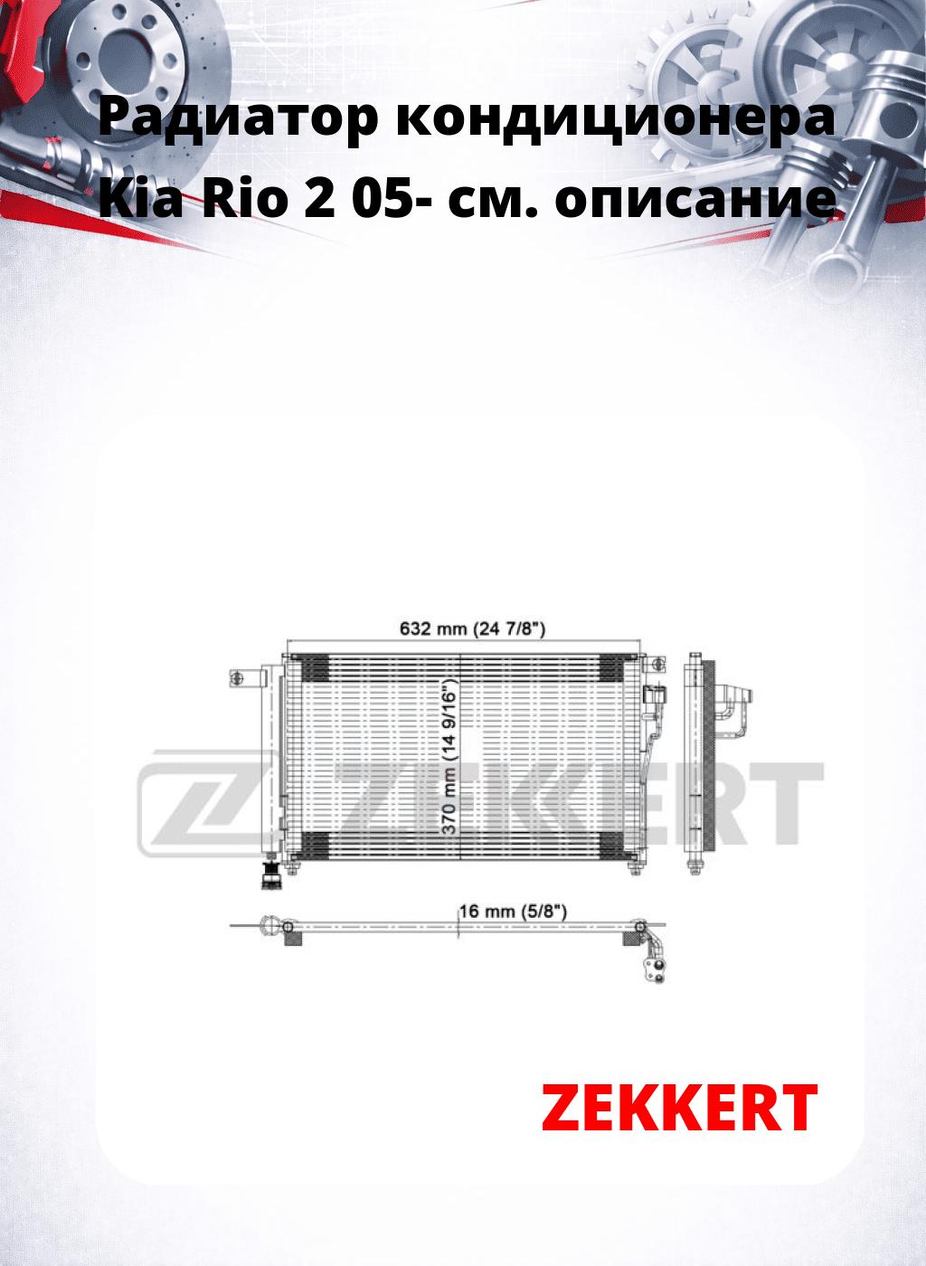 Радиатор кондиционера Kia Rio 2 05-