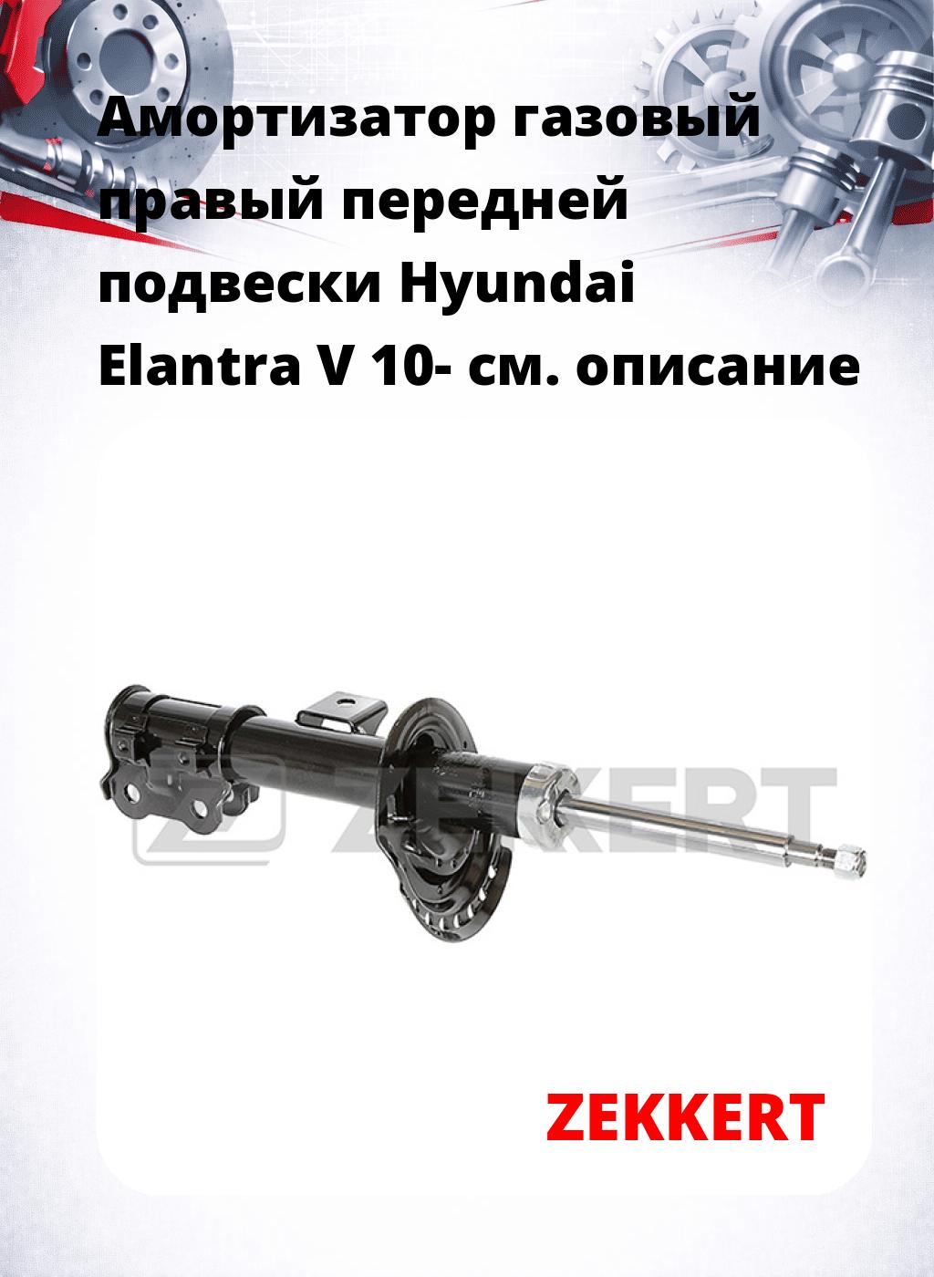 Амортизатор газовый правый передней подвески Hyundai Elantra V 10-