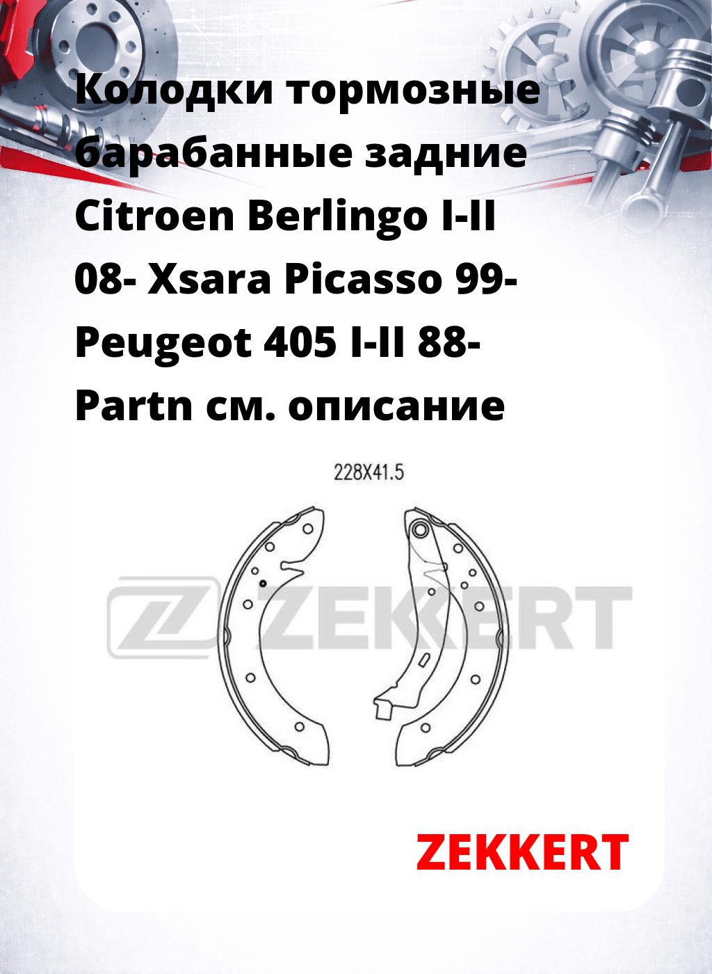 Колодки тормозные барабанные задние  Citroen Berlingo I-II 08- Xsara Picasso 99- Peugeot 405 I-II 88- Partn