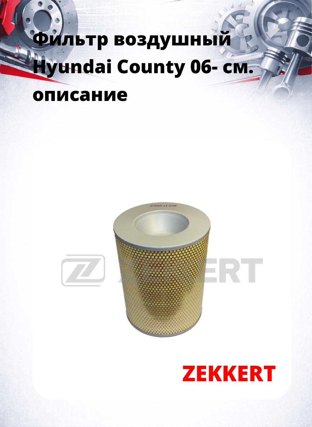 Фильтр воздушный  Hyundai County 06-