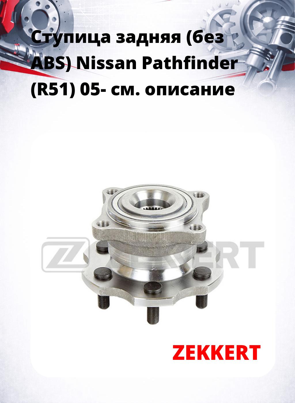 Ступица задняя (без ABS) Nissan Pathfinder (R51) 05-