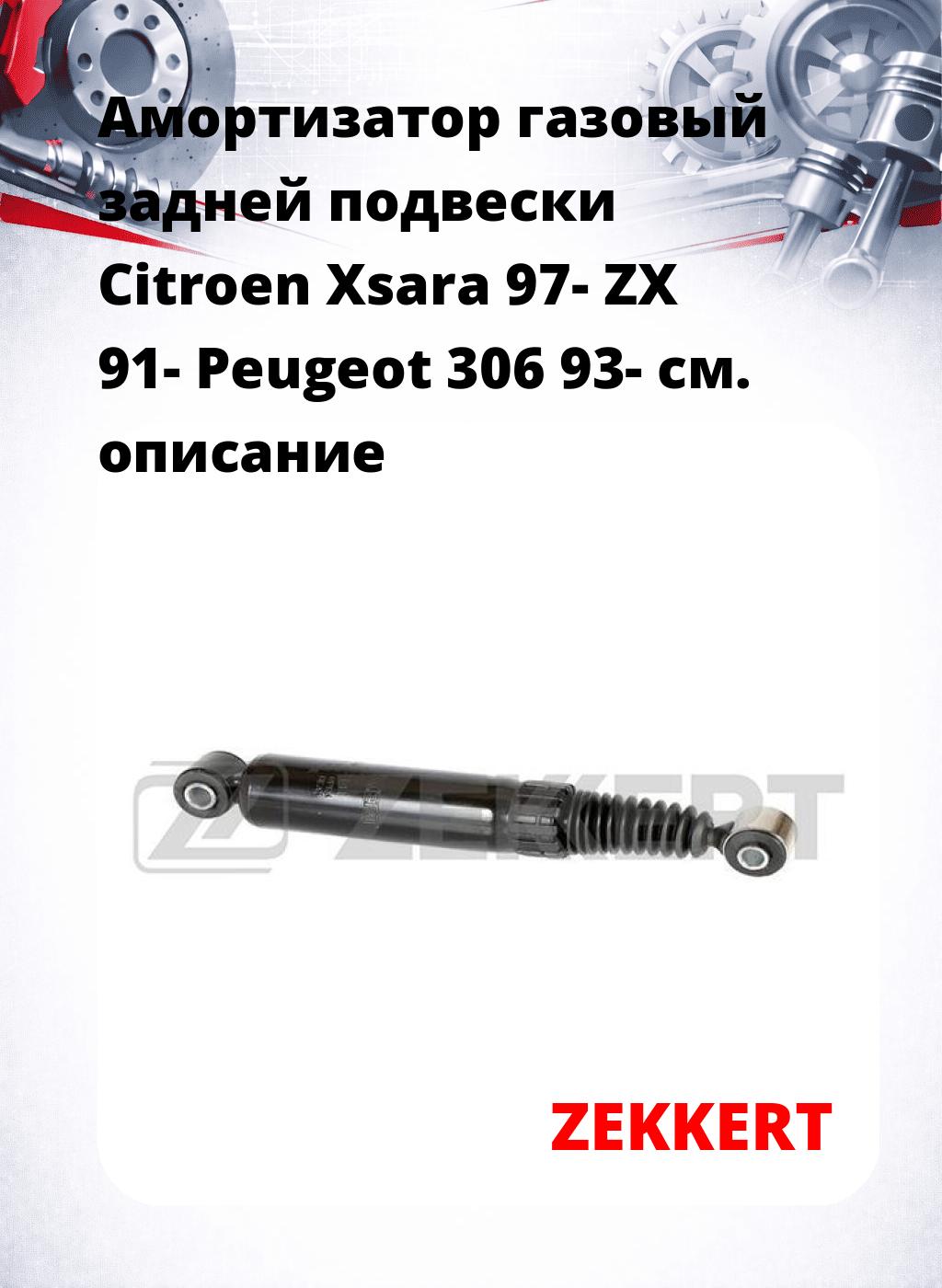 Амортизатор газовый задней подвески Citroen Xsara 97-  ZX 91-  Peugeot 306 93-