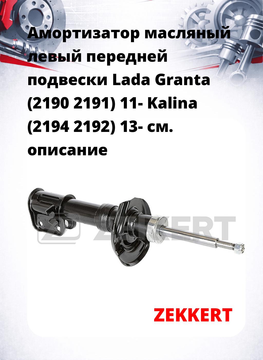 Амортизатор масляный левый передней подвески Lada Granta (2190  2191) 11-  Kalina (2194  2192) 13-