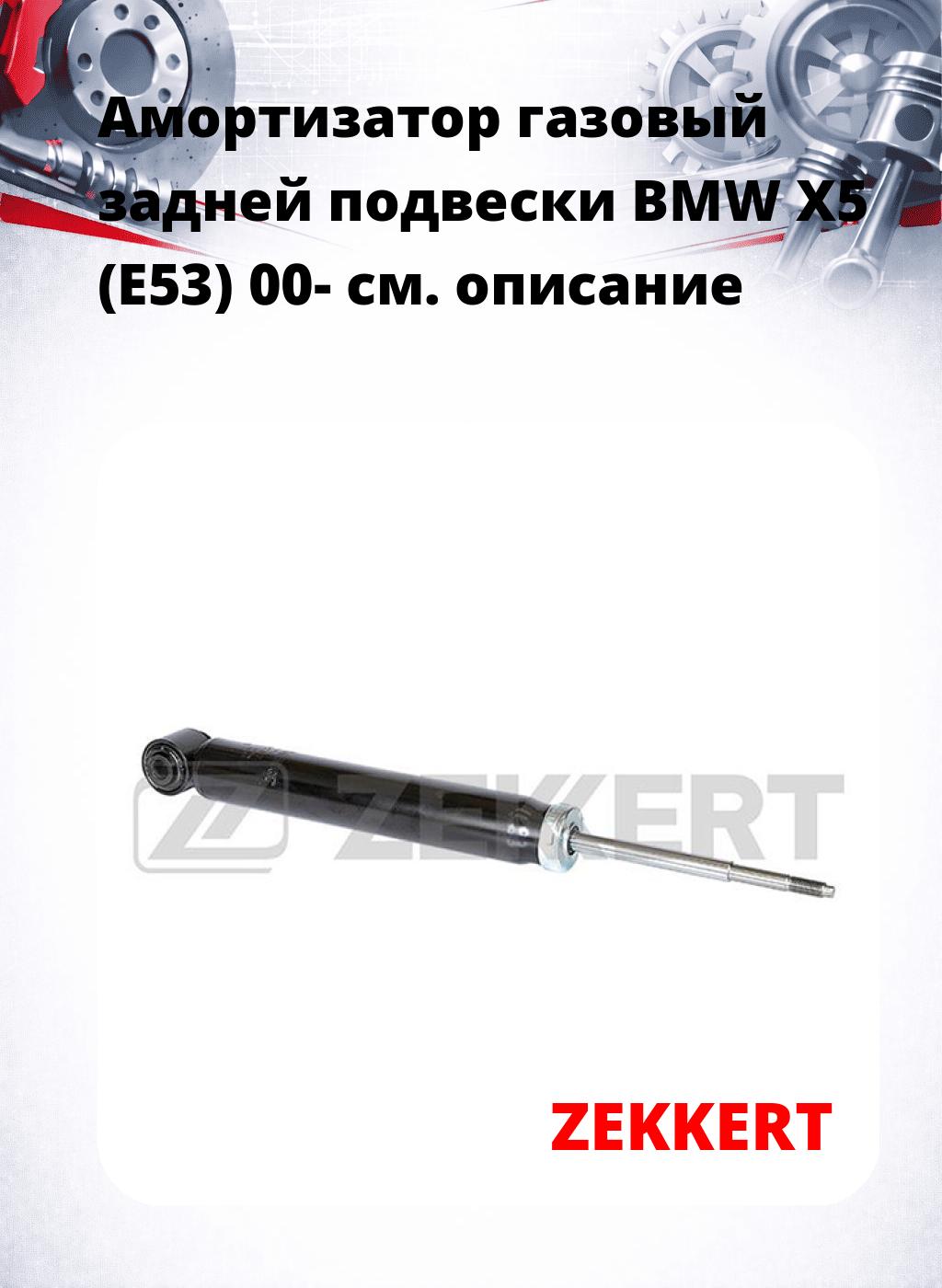 Амортизатор газовый задней подвески BMW X5 (E53) 00-