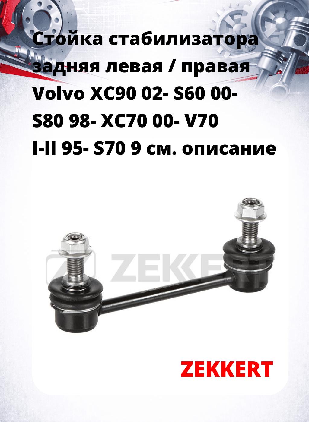 Стойка стабилизатора задняя левая / правая   Volvo XC90 02-  S60 00-  S80 98-  XC70 00-  V70 I-II 95-  S70 9