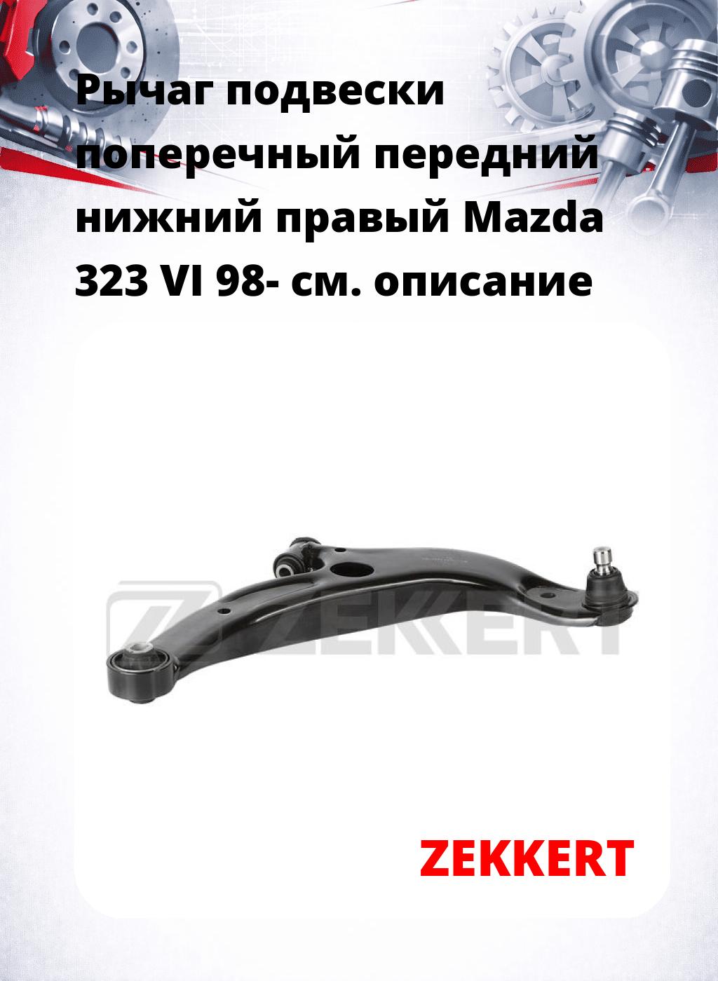 Рычаг подвески поперечный передний нижний правый Mazda 323 VI 98-