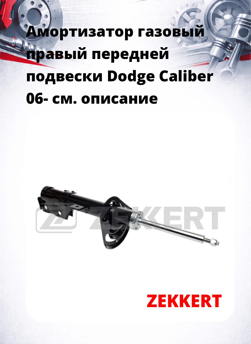 Амортизатор газовый правый передней подвески Dodge Caliber 06-