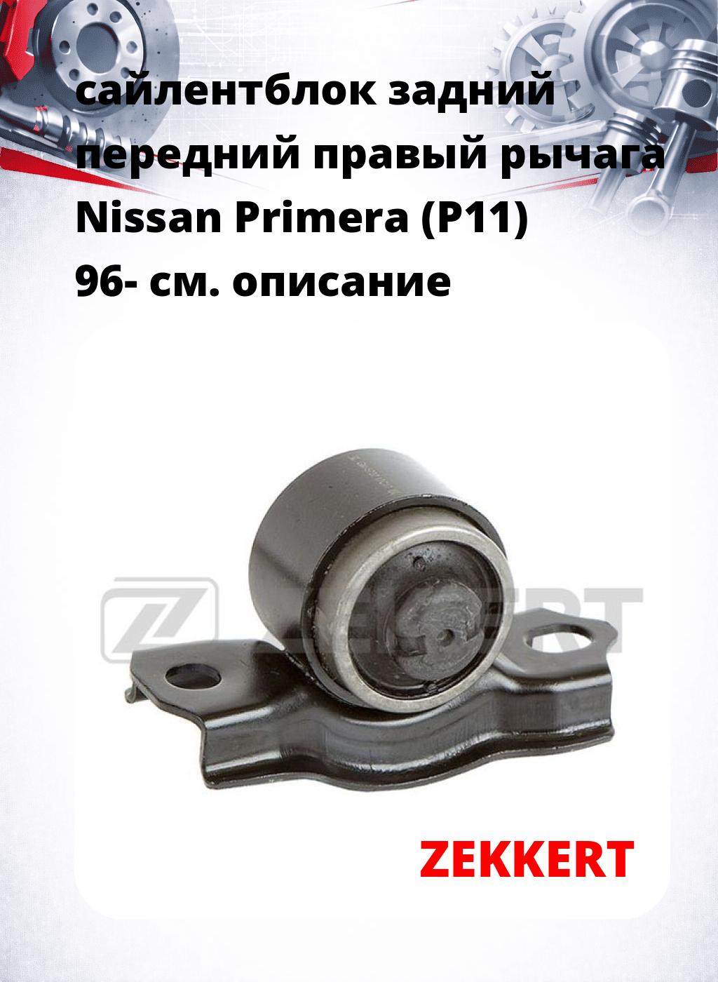сайлентблок задний передний правый рычага Nissan Primera (P11) 96-