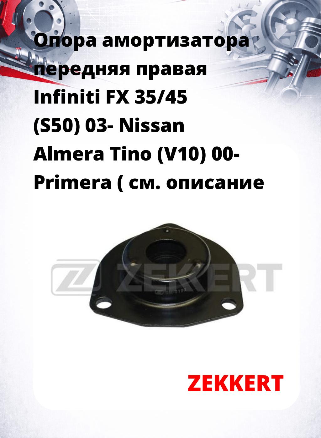 Опора амортизатора передняя правая Infiniti FX 35/45 (S50) 03- Nissan Almera Tino (V10) 00- Primera (