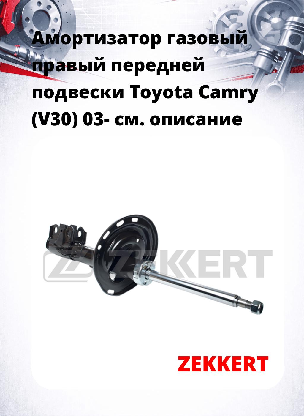 Амортизатор газовый правый передней подвески Toyota Camry (V30) 03-