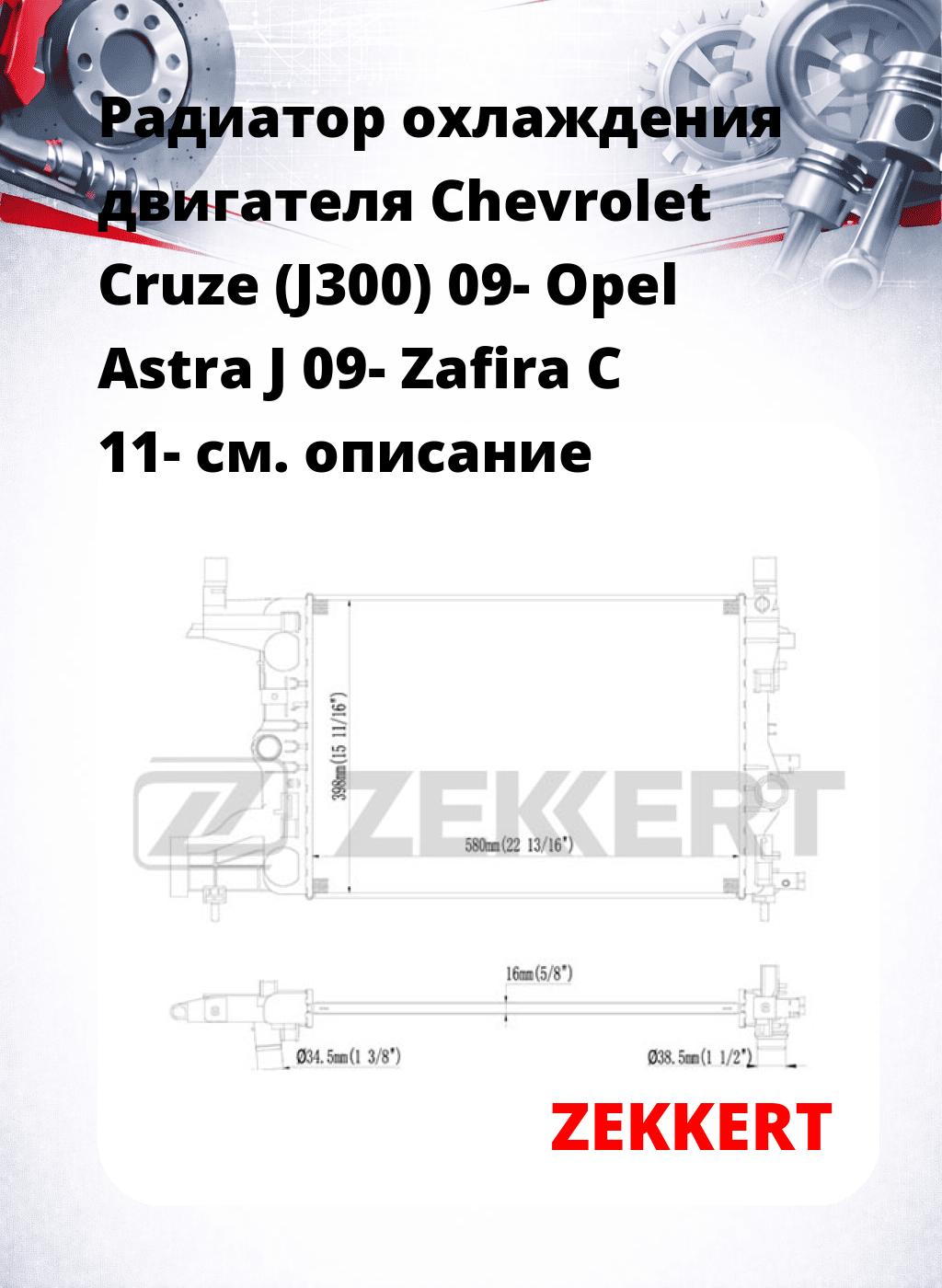 Радиатор охлаждения двигателя Chevrolet Cruze (J300) 09- Opel Astra J 09- Zafira C 11-