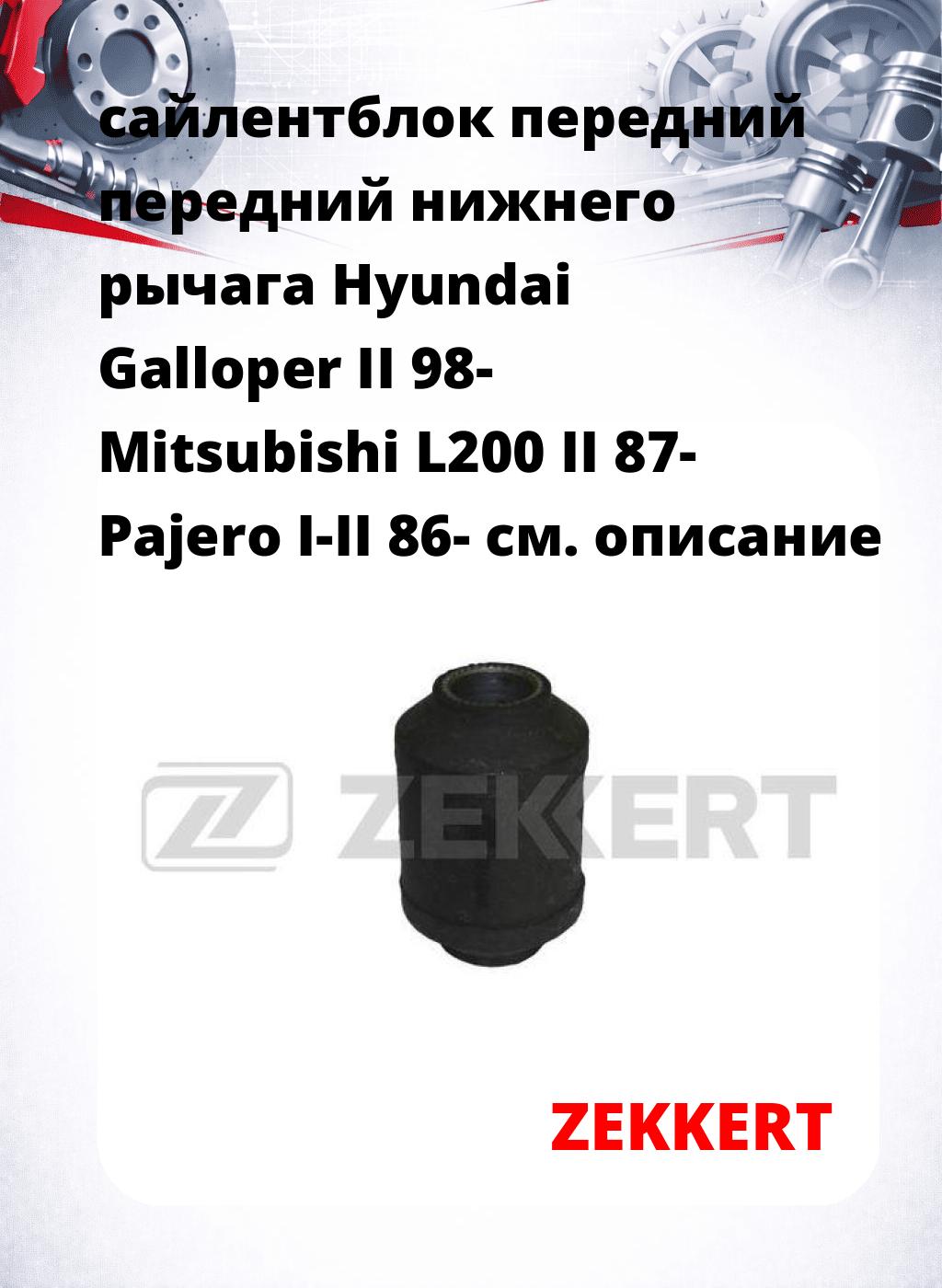 сайлентблок передний передний нижнего   рычага Hyundai Galloper II 98- Mitsubishi L200 II 87- Pajero I-II 86-