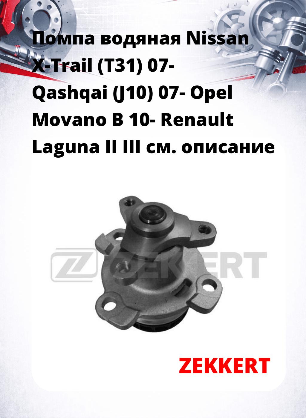 Помпа водяная Nissan X-Trail (T31) 07-  Qashqai (J10) 07-  Opel Movano B 10-  Renault Laguna II  III