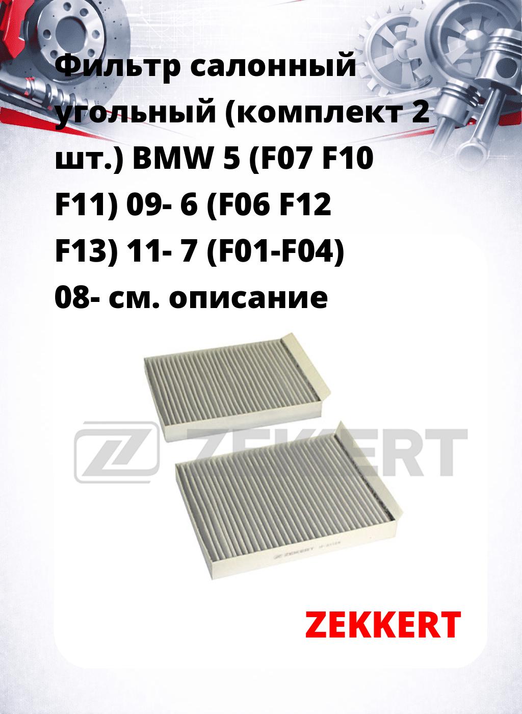 Фильтр салонный  угольный  (комплект 2 шт.) BMW 5 (F07 F10 F11) 09- 6 (F06 F12 F13) 11- 7 (F01-F04) 08-