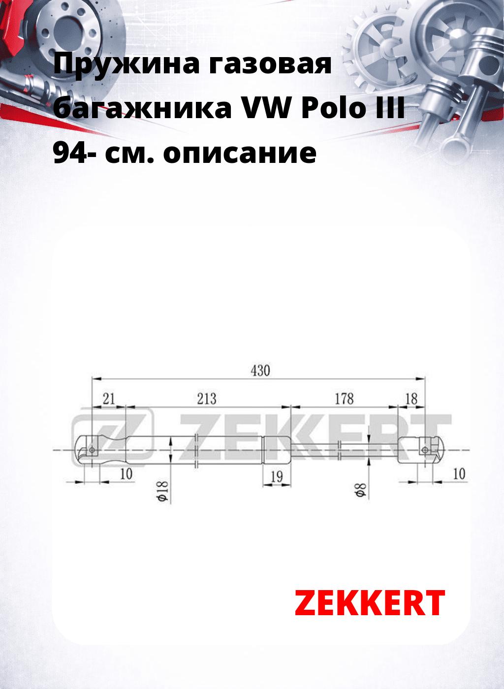 Пружина газовая багажника VW Polo III 94-
