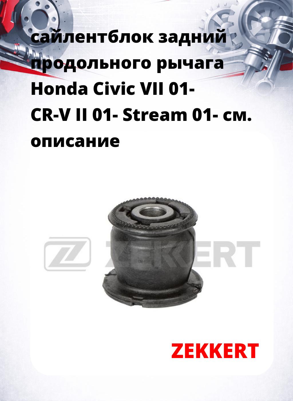сайлентблок задний  продольного рычага Honda Civic VII 01- CR-V II 01- Stream 01-