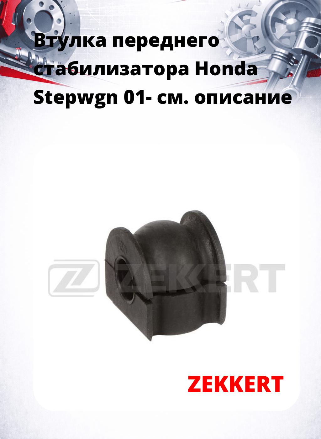 Втулка переднего стабилизатора Honda Stepwgn 01-