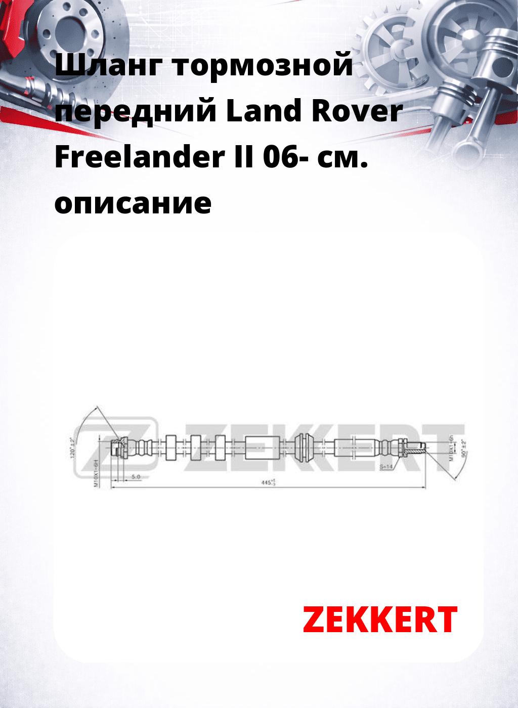 Шланг тормозной передний Land Rover Freelander II 06-