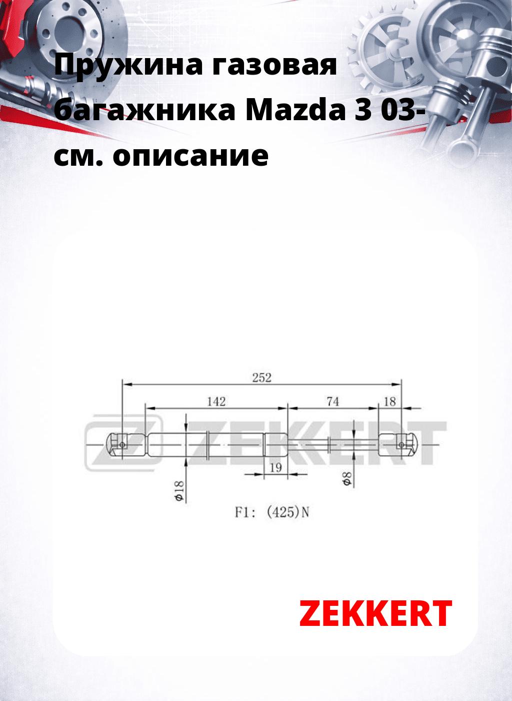 Пружина газовая багажника Mazda 3 03-