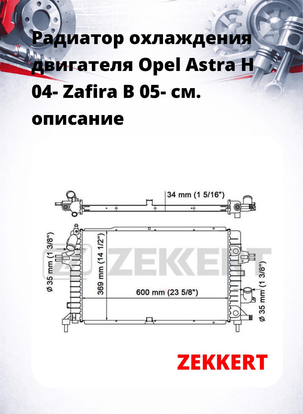 Радиатор охлаждения двигателя Opel Astra H 04- Zafira B 05-