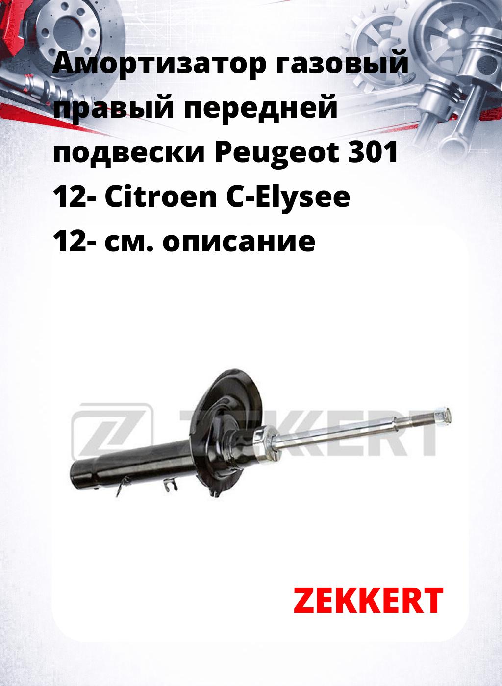 Амортизатор газовый правый передней подвески Peugeot 301 12-  Citroen C-Elysee 12-