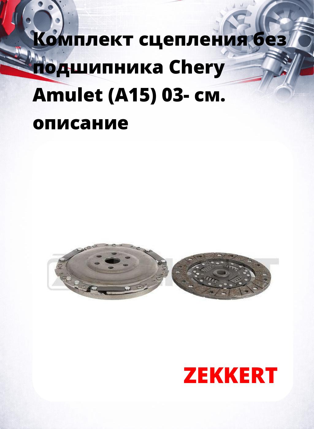 Комплект сцепления без подшипника Chery Amulet (A15) 03-