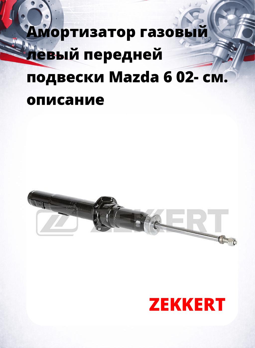 Амортизатор газовый левый передней подвески Mazda 6 02-