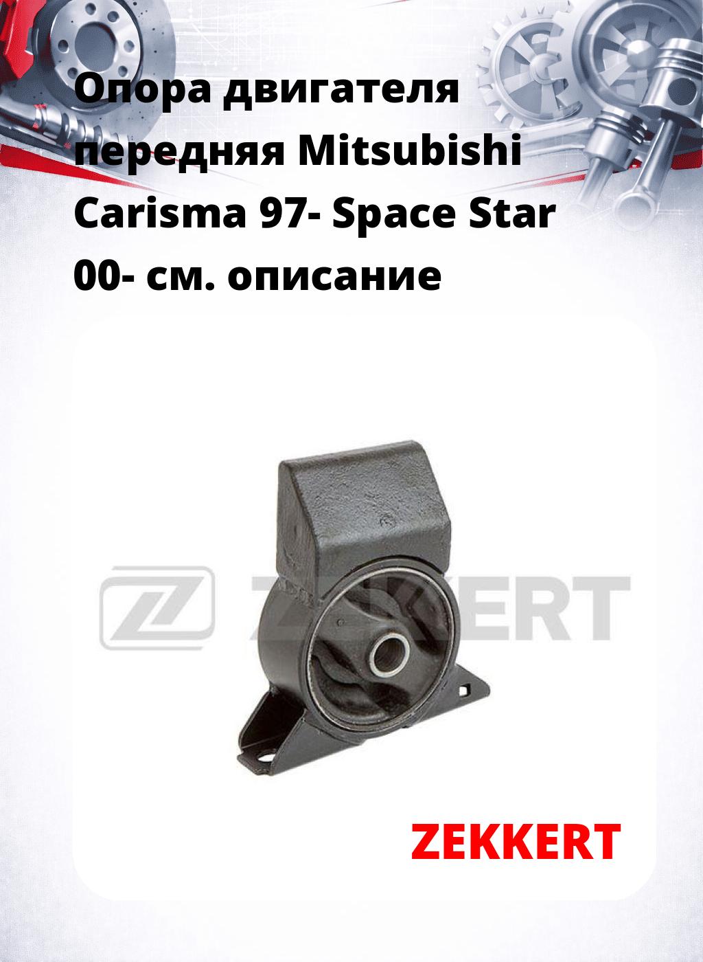Опора двигателя передняя Mitsubishi Carisma 97- Space Star 00-