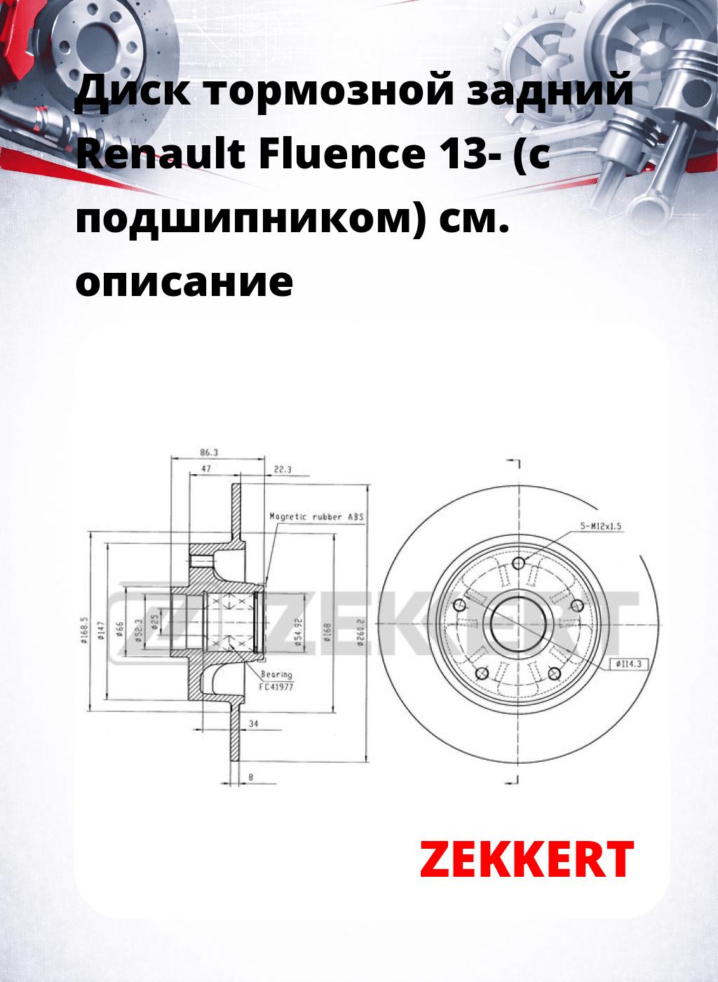 Диск тормозной задний Renault Fluence 13- (с подшипником)