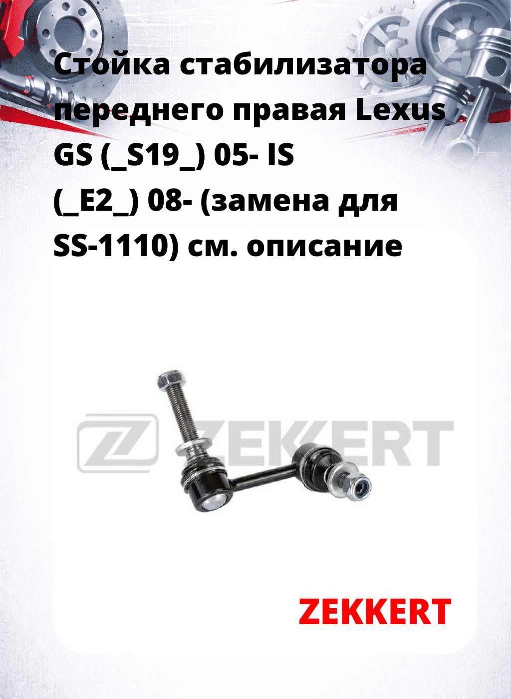 Стойка стабилизатора переднего правая  Lexus GS (_S19_) 05-  IS (_E2_) 08- (замена для SS-1110)