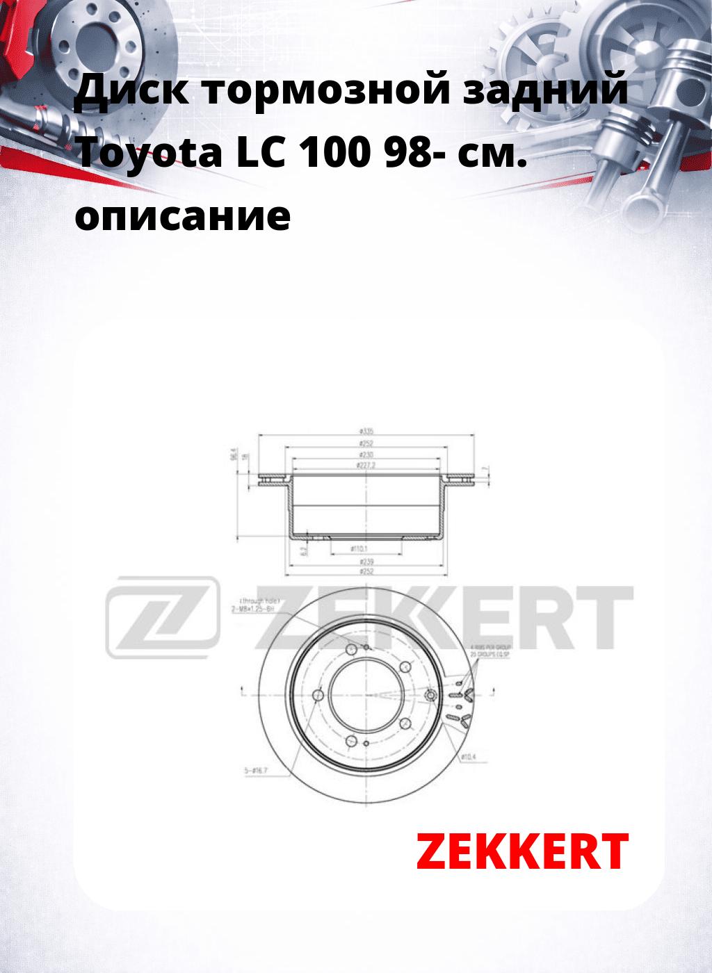 Диск тормозной задний Toyota LC 100 98-