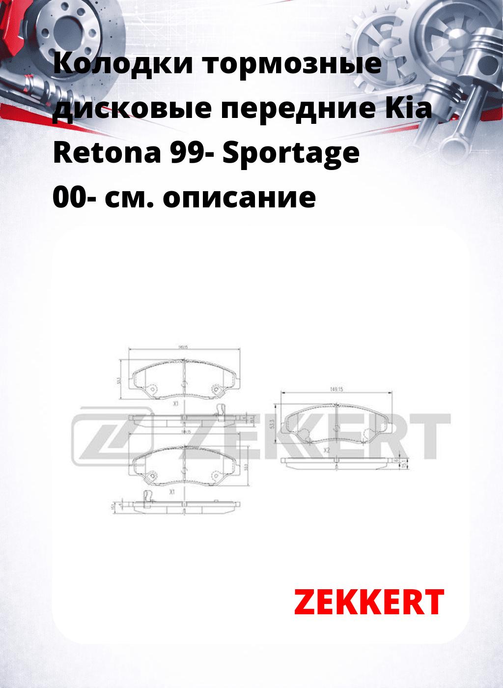 Колодки тормозные дисковые передние Kia Retona 99-  Sportage 00-