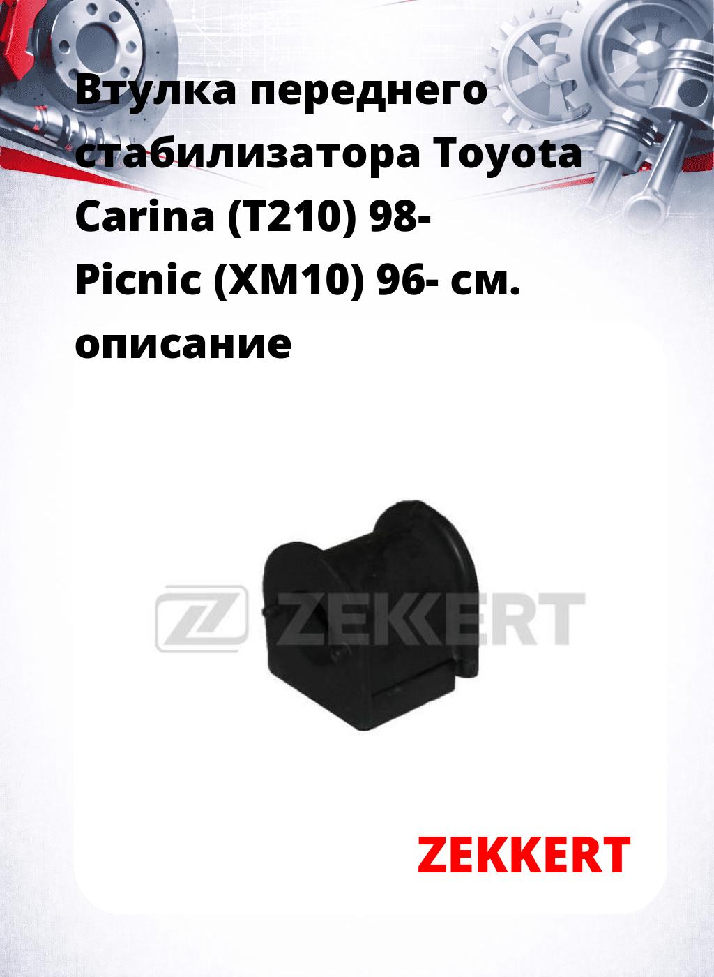 Втулка переднего стабилизатора Toyota Carina (T210) 98- Picnic (XM10) 96-