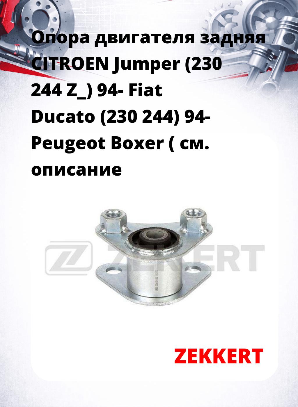 Опора двигателя задняя CITROEN Jumper (230 244 Z_) 94- Fiat Ducato (230 244) 94- Peugeot Boxer (