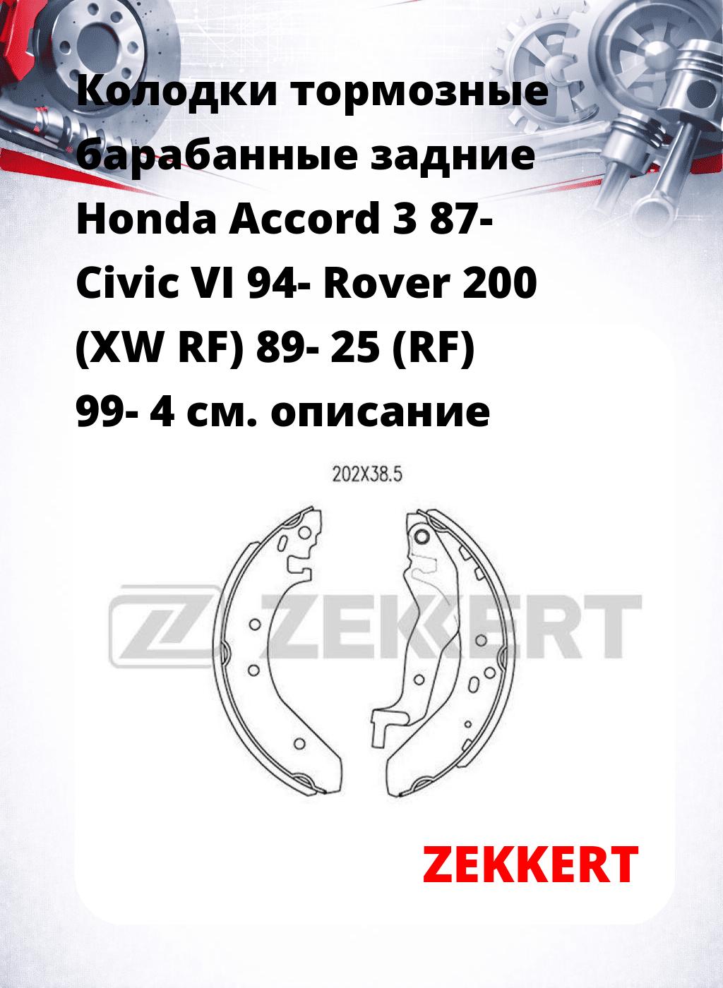 Колодки тормозные барабанные задние  Honda Accord 3 87- Civic VI 94- Rover 200 (XW RF) 89- 25 (RF) 99- 4
