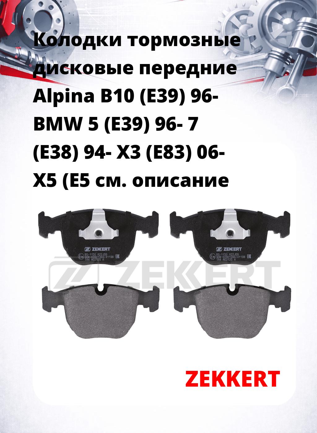 Колодки тормозные дисковые передние Alpina B10 (E39) 96- BMW 5 (E39) 96- 7 (E38) 94- X3 (E83) 06- X5 (E5