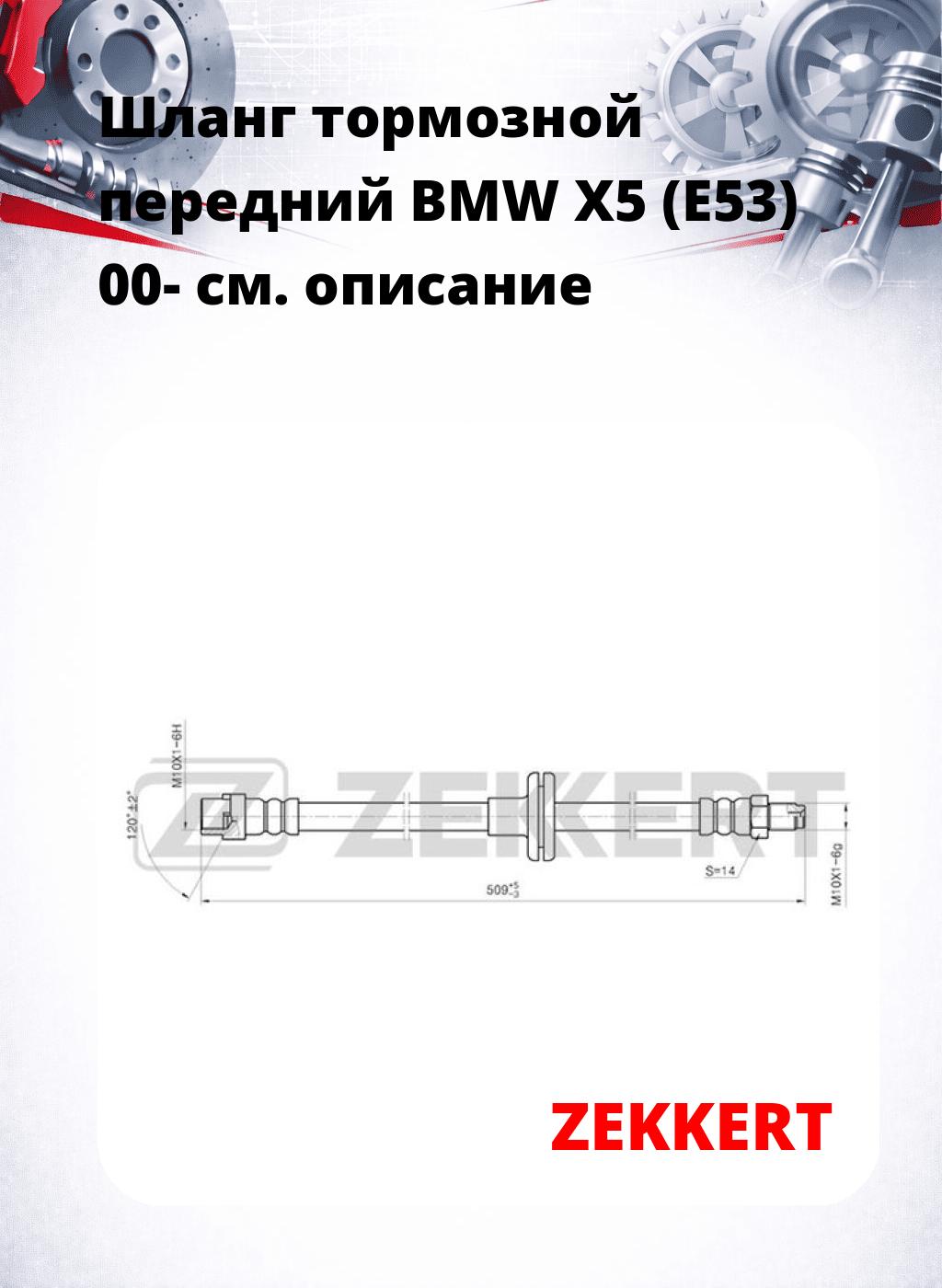 Шланг тормозной передний BMW X5 (E53) 00-