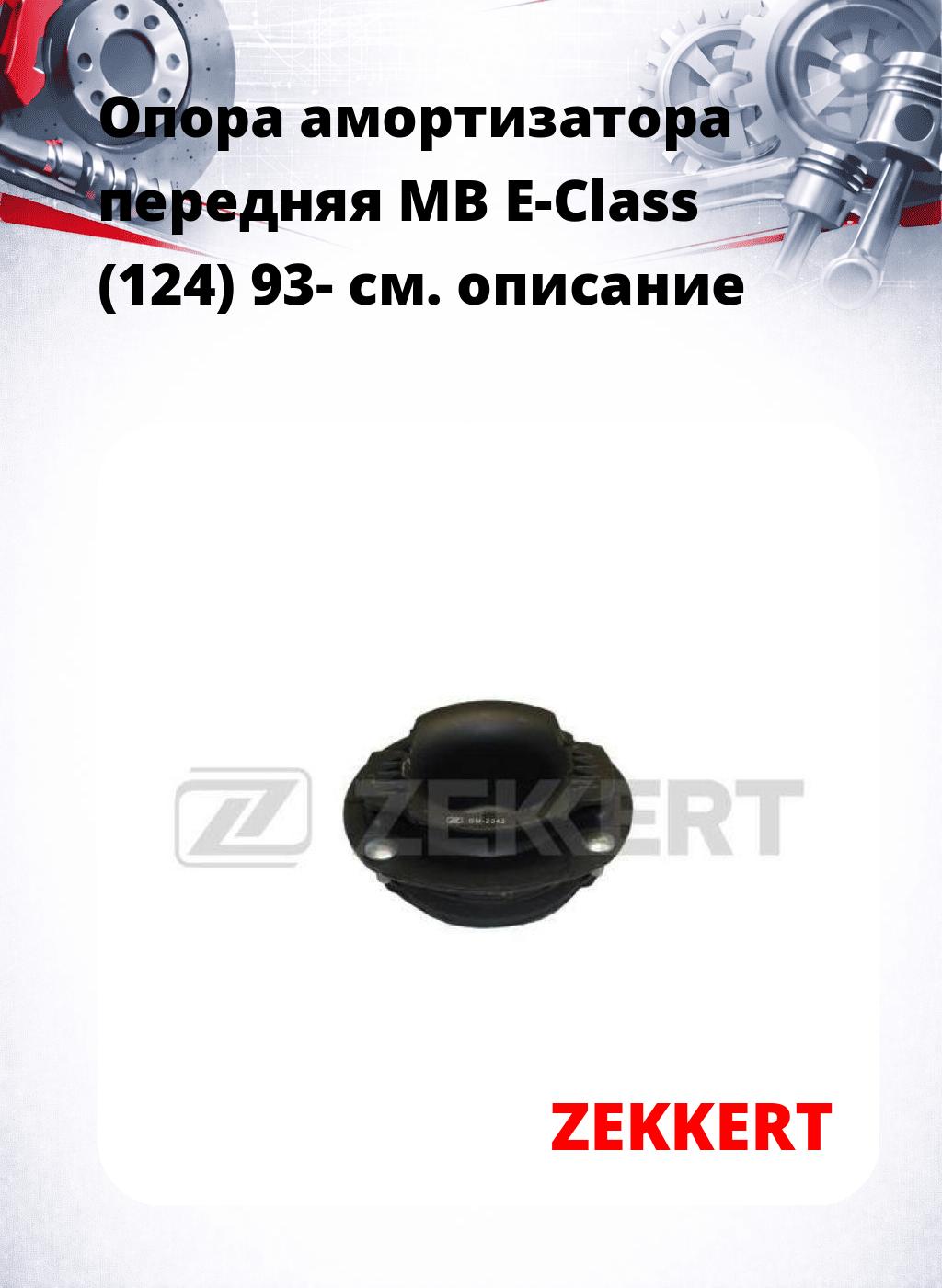 Опора амортизатора передняя MB E-Class (124) 93-