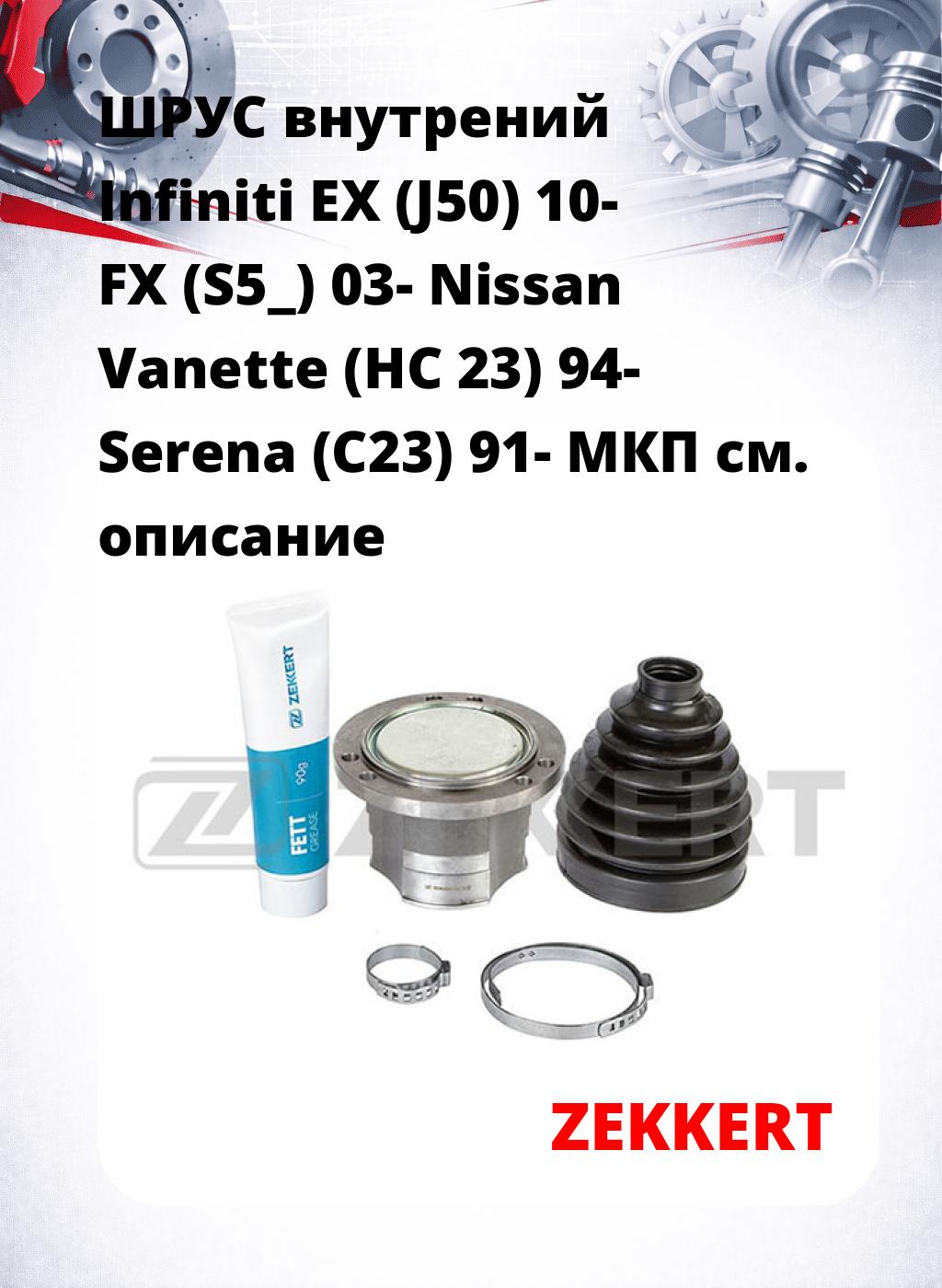 ШРУС внутрений Infiniti EX (J50) 10-  FX (S5_) 03-  Nissan Vanette (HC 23) 94-  Serena (C23) 91-  МКП
