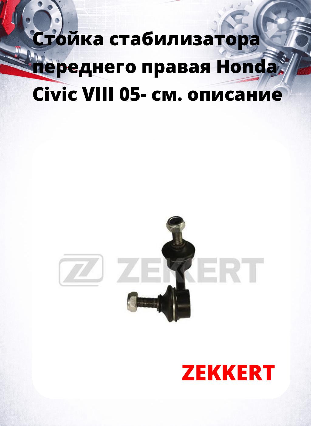Стойка стабилизатора переднего правая  Honda Civic VIII 05-