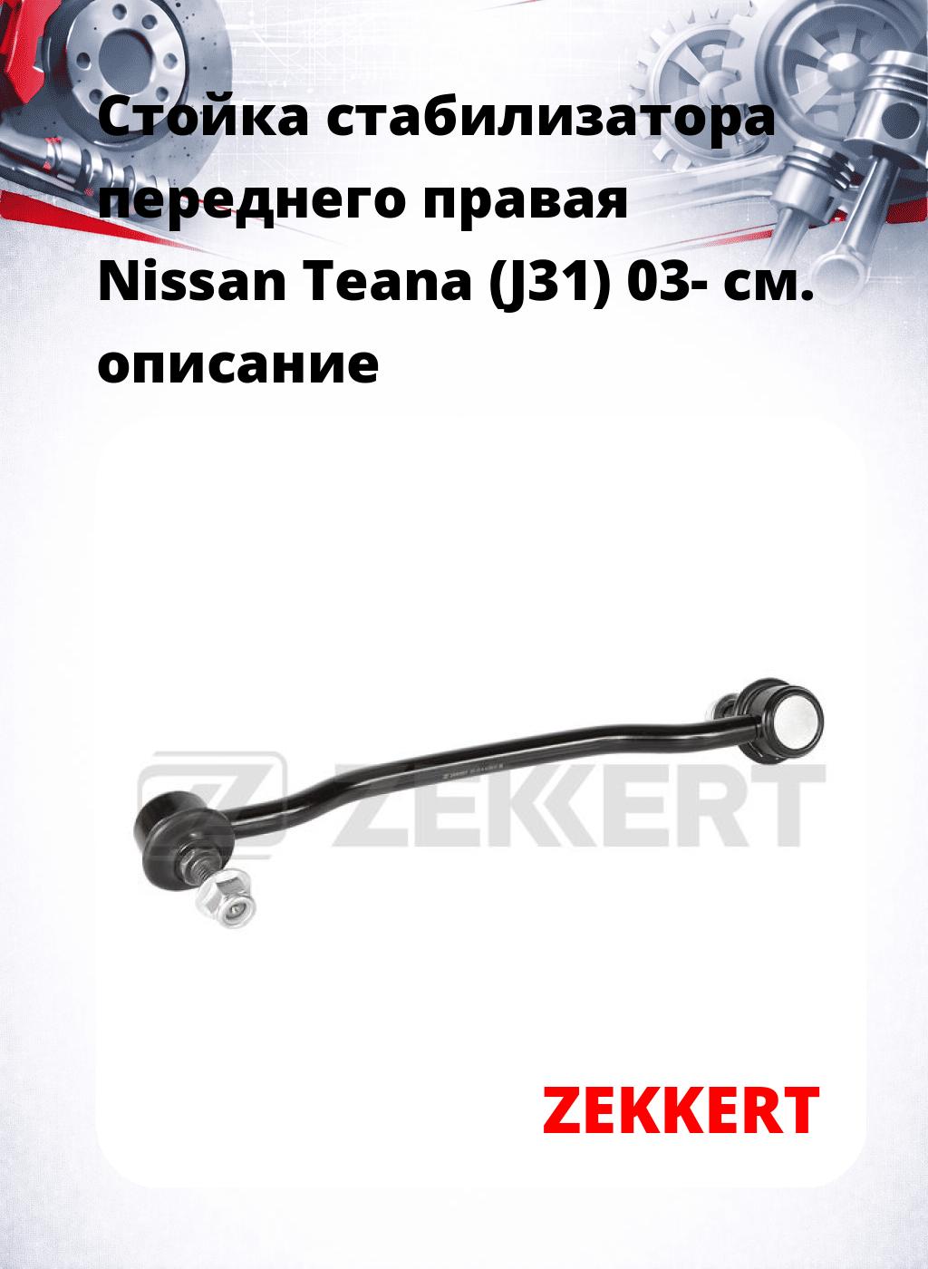 Стойка стабилизатора переднего правая  Nissan Teana (J31) 03-