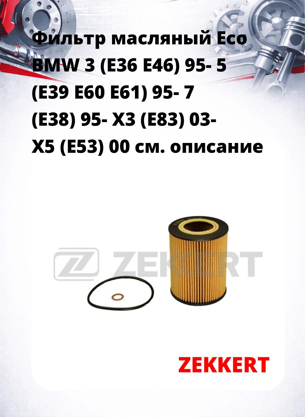 Фильтр масляный Eco BMW 3 (E36 E46) 95- 5 (E39 E60 E61) 95- 7 (E38) 95- X3 (E83) 03- X5 (E53) 00