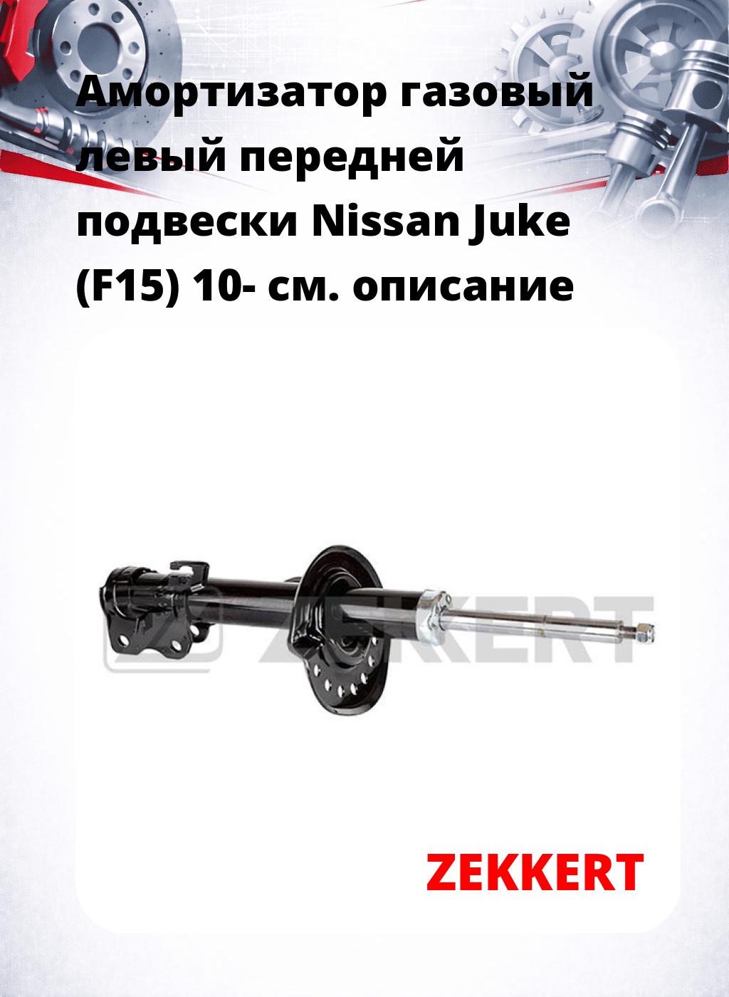 Амортизатор газовый левый передней подвески Nissan Juke (F15) 10-