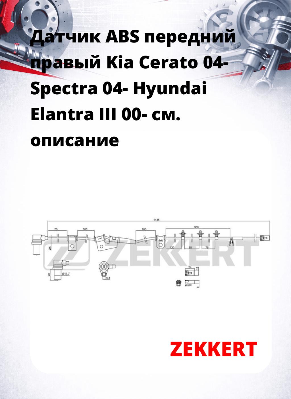 Датчик ABS передний правый Kia Cerato 04-  Spectra 04-  Hyundai Elantra III 00-